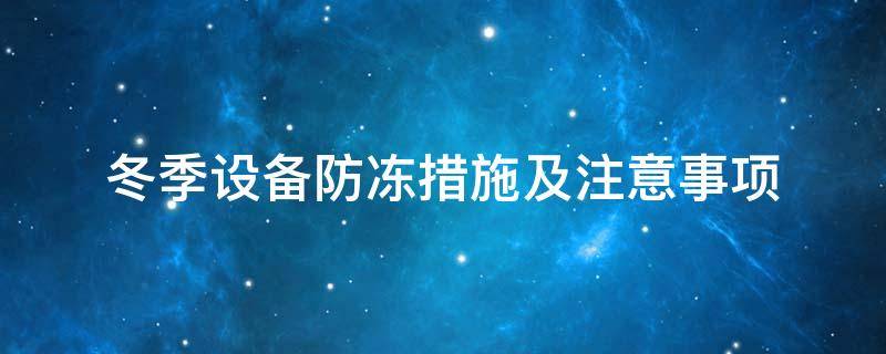 設(shè)備防凍<a href=http://gzxsjob.com/e/tags/?tagname=%E4%BF%9D%E6%B8%A9%E5%A5%97 target=_blank class=infotextkey>保溫套</a>