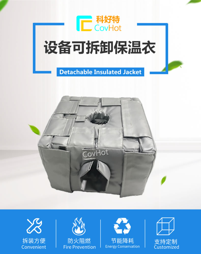 可拆卸<a href=http://gzxsjob.com/e/tags/?tagname=%E5%8F%8D%E5%BA%94%E9%87%9C%E4%BF%9D%E6%B8%A9 target=_blank class=infotextkey>反應(yīng)釜保溫</a>套